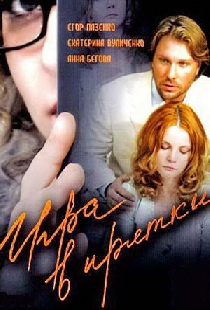 Игра в прятки