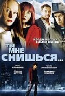 Ты мне снишься...