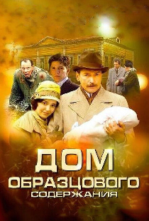 Дом образцового содержания