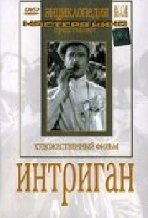 Интриган