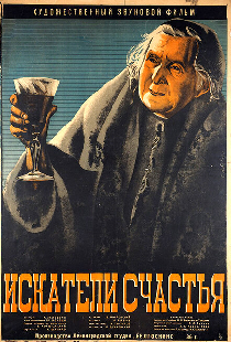 Искатели счастья