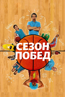 Сезон побед