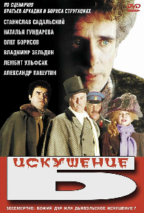 Искушение Б.