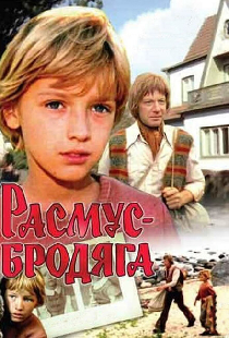 Расмус-бродяга