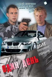 Один день