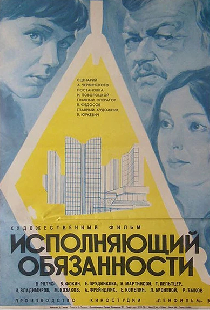 Исполняющий обязанности