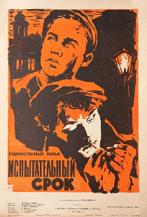Испытательный срок