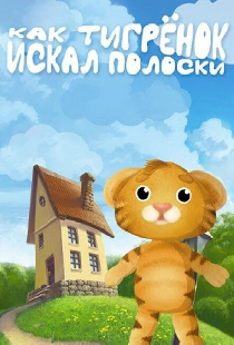 Как тигрёнок искал полоски