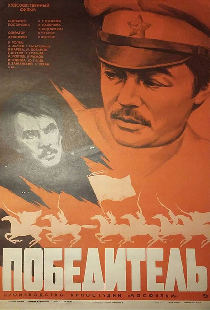 Победитель