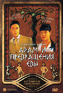 Адам и превращения Евы