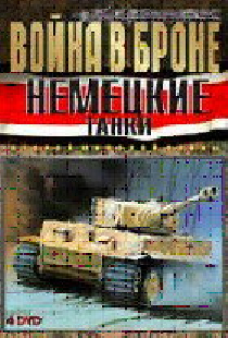 Постер «Война в Броне: Немецкие танки Второй мировой войны»