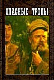Опасные тропы