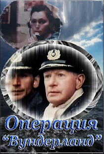 Операция «Вундерланд»