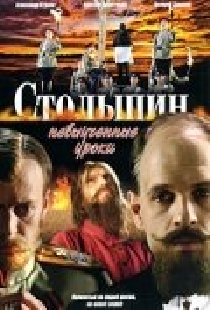 Столыпин... Невыученные уроки