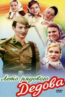 Лето рядового Дедова