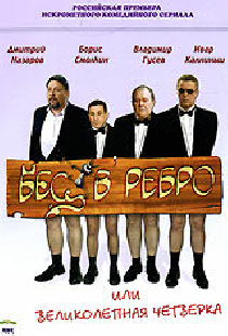 Бес в ребро, или Великолепная четверка
