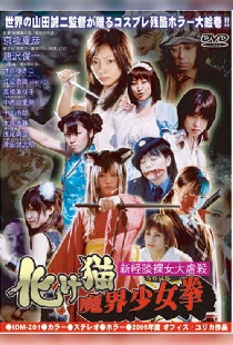 新怪談裸女大虐殺 化け猫魔界少女拳