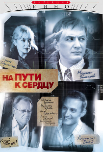 На пути к сердцу