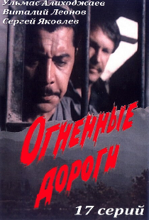 Огненные дороги