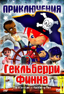 Приключения Гекльберри Финна