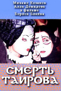Смерть Таирова