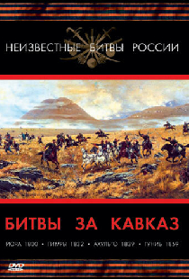 Постер «Битвы за Кавказ»