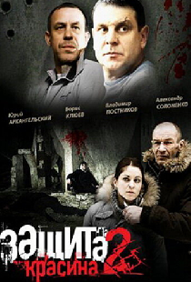 Защита Красина 2