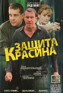 Защита Красина