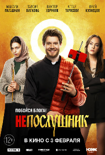 Непослушник