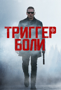 Триггер боли
