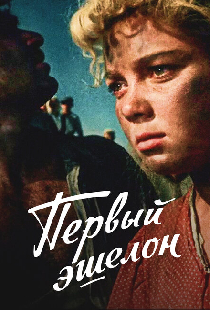 Первый эшелон