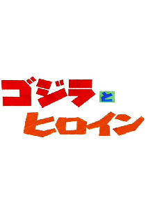 ゴジラとヒロイン