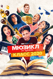 Мюзикл на удалёнке: класс 2020