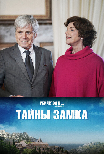 Тайны замка