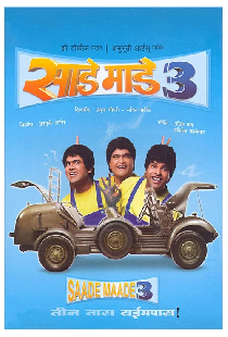 साडे माडे तीन