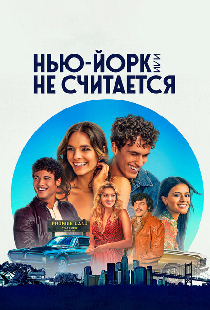 Нью-Йорк, или Не считается