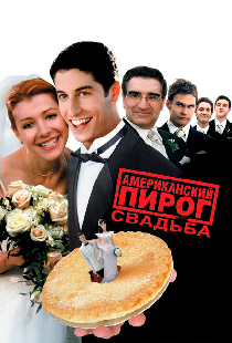 Американский пирог 3: Свадьба