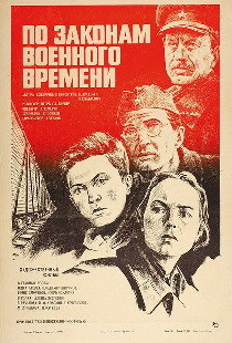 По законам военного времени