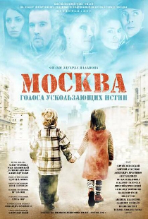 Москва. Голоса ускользающих истин