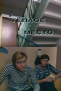 Теплое место