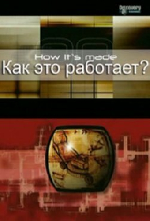 Как это работает?