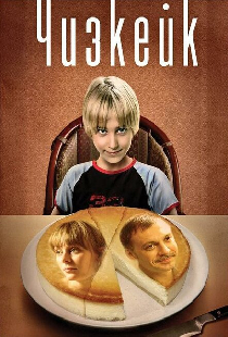 Чизкейк