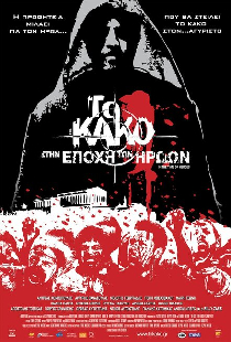 Зло 2: Во времена героев
