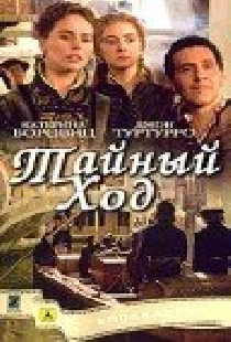 Тайный ход