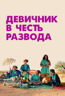 Девичник в честь развода