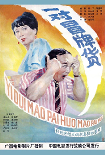 一对冒牌货