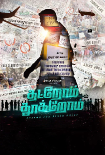 தற்றோம் தூக்கிறோம்