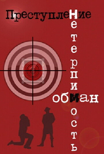 Преступление: Обман