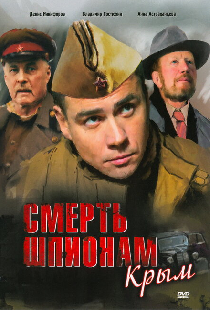 Смерть шпионам: Крым