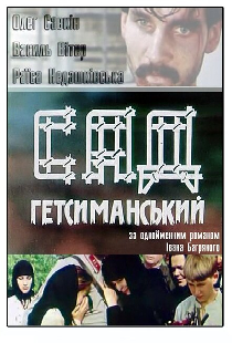 Сад Гефсиманский
